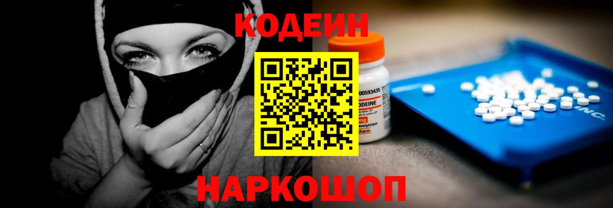 Кодеин Purple Drank  Вход с VPN  Сертолово 